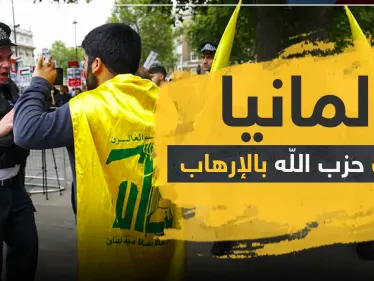 ألمانيا تتخذ خطوات جديدة بشأن ميليشيا حزب الله وسط ترحيب دولي - وكالة ستيب نيوز