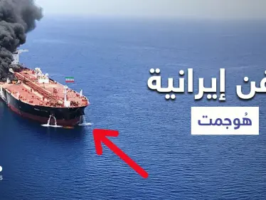 بالصور || السفن الإيرانية التي هوجمت في البحرين الأحمر والمتوسط - وكالة ستيب نيوز