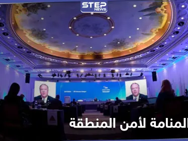 تصريح أردني ملفت حول سبل حل القضية السورية ضمن مؤتمر "حوار المنامة" لأمن الشرق الأوسط - وكالة ستيب نيوز