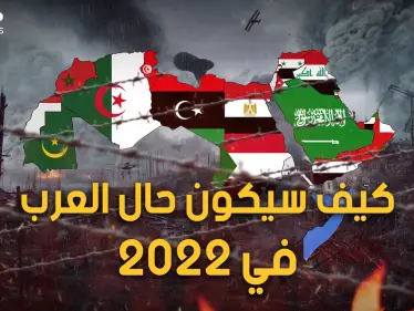 زعزعة وانقسامات و دول عظيمة.. سيناريوهات العام الجديد.. كيف سيكون حال العرب في العام 2022؟ - وكالة ستيب نيوز