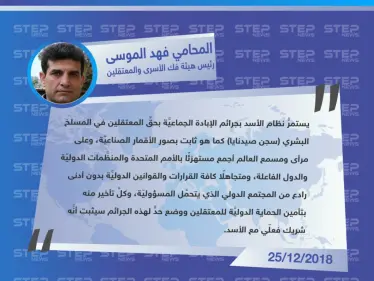 تصريح رئيس الهيئة السوريّة لفك الأسرى والمعتقلين، لـ "ستيب" حول الصور التي نشرتها واشنطن بوست ملتقطة بواسطة الأقمار الصناعية لجثث معتقلين من كافة المحافظات السوريَّة جلبهم إلى سجن صيدنايا وأعدمهم عند الفجر - وكالة ستيب نيوز