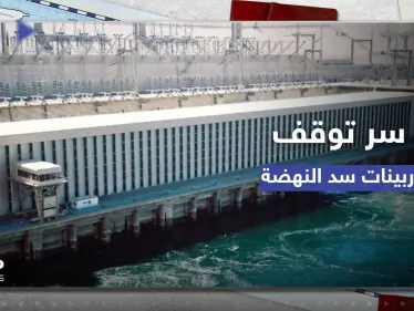 خبير مصري يكشف سر توقف توربينات سد النهضة - وكالة ستيب نيوز