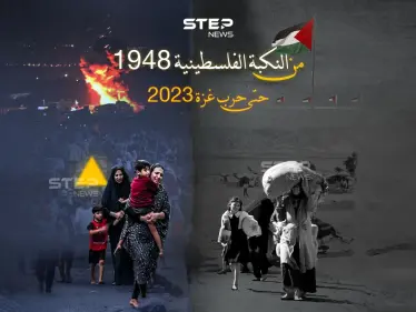 من النكبة الفلسطينية 1948.. إلى حرب غزة 2023 - وكالة ستيب نيوز