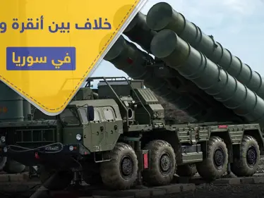 أنظمة الدفاع الجوي الروسية تسبب خلافاً بين أنقرة وموسكو في سوريا.. وتقرير أمريكي يكشف التفاصيل - وكالة ستيب نيوز