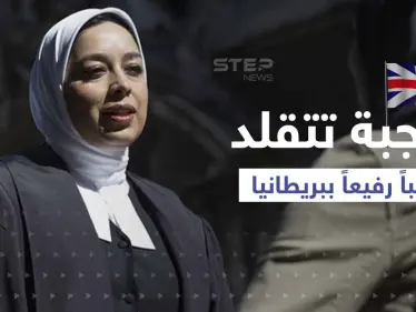 لأول مرة.. محامية محجبة تتقلد منصب مستشارة الملكة في بريطانيا فمن هي - وكالة ستيب نيوز