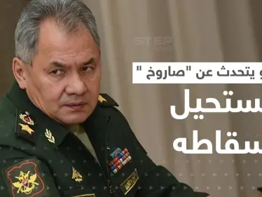 شويغو: استخدمنا الصاروخ المستحيل إسقاطه ثلاث مرات في أوكرانيا - وكالة ستيب نيوز