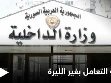 بالصور|| النظام السوري يوقف شبكة شبان بتهمة تعاملهم بغير الليرة وترويجهم للعملات الأجنبية - وكالة ستيب نيوز