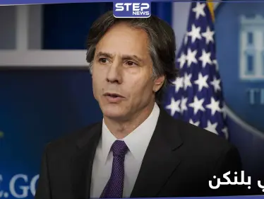 من هو أنتوني بلنكن وزير الخارجية الأمريكي المتوقع بعهد بايدن وموقفه من الملف السوري - وكالة ستيب نيوز