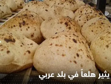 "مادة مسرطنة بالخبز".. تقرير يثير هلعاً في بلد عربي وتحقيقات حول الموضوع - وكالة ستيب نيوز