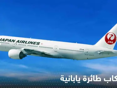 شاهد|| بسبب "قنبلة".. إجلاء ركاب طائرة يابانية وأنباء عن وقوع إصابات - وكالة ستيب نيوز