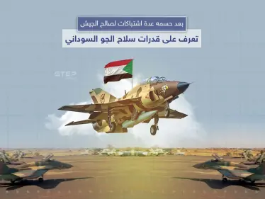 تصنفيها الـ 75 على العالم ولها الفضل في حسم العديد من المعارك الأخيرة.. تعرف على القدرات الجوية للجيش السوداني - وكالة ستيب نيوز