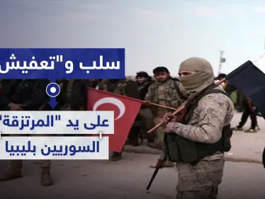 خاص|| سلب و"تعفيش" على يد "المرتزقة" السوريين بليبيا.. وتركيا تطرح مكافآت لمن يضبط الوضع - وكالة ستيب نيوز