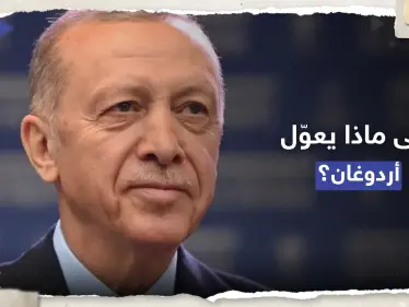 أردوغان يتحدث عن 