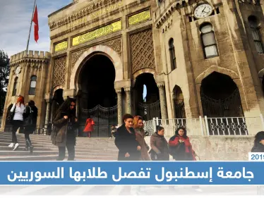 قرار صادم من جامعة إسطنبول يحرم عشرات الطلاب السوريين من استكمال دراستهم - وكالة ستيب نيوز
