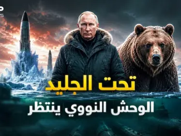 بوتين يدفن صواريخ نووية تحت الجليد وفي قاع البحر..أسلحة روسيا ليوم القيامة وصلت لـ"اليد الميتة" ! - وكالة ستيب نيوز
