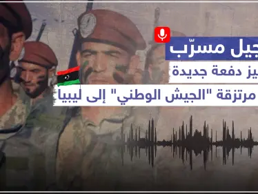 تسجيل صوتي مسرّب دفعة جديدة من مرتزقة "الجيش الوطني" تتجهز للخروج نحو ليبيا.. وهذه التفاصيل - وكالة ستيب نيوز