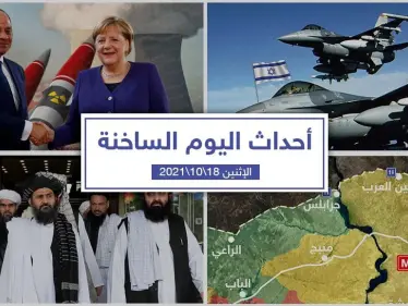أهم أخبار اليوم في الوطن العربي والعالم- الأثنين 18/10/2021 - وكالة ستيب نيوز