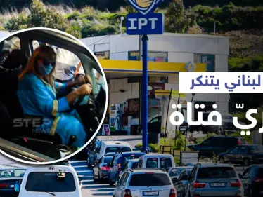 بالفيديو|| لبناني يتنكر بزي فتاة في محطة بنزين... شاهد ردة الفعل بعد اكتشاف أمره - وكالة ستيب نيوز