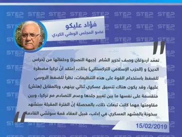 عضو المجلس الوطني الكردي: تركيا مضطرة للضغط على تحرير الشام وحلفائها نظرًا للضغط الروسي عليها - وكالة ستيب نيوز