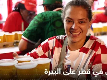 شاهد|| لأول مرة بيع "البيرة" في قطر بمنطقة مشجعي كأس العالم وفوضى كبيرة - وكالة ستيب نيوز