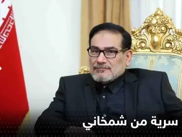 رسالة سرية من شمخاني لرئيسي تكشف أزمة سلع في إيران.. ومسؤول بموقف محرج (فيديو) - وكالة ستيب نيوز