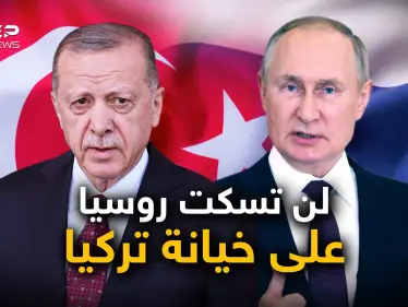 تركيا "طعنت روسيا في ظهرها".. السياسة التركية وروسيا ليست أول المجروحين - وكالة ستيب نيوز