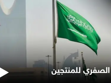 السعودية تنضم إلى منتدى دول الحياد الصفري لمنتجي النفط والغاز - وكالة ستيب نيوز