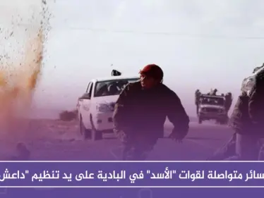 خسائر متواصلة لقوات "الأسد" في البادية على يد تنظيم "داعش" - وكالة ستيب نيوز