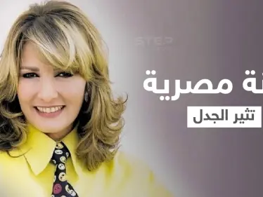 بعد أدهم نابلسي... فنانة مصرية كبيرة تعلن اعتزالها لـ"التقرب من الله" وتثير جدلاً واسعاً - وكالة ستيب نيوز