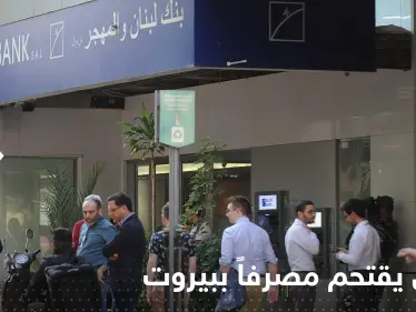 شاهد|| لبناني يقتحم مصرفاً في بيروت برفقة 3 آخرين - وكالة ستيب نيوز