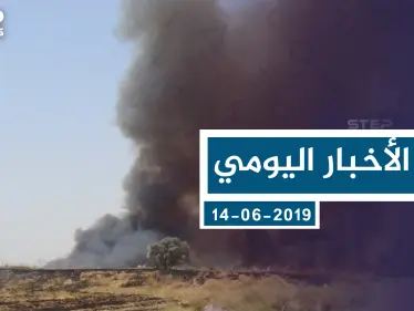 موجز أخبار الوضع السوري ليوم الأحد 02-06-2019 - وكالة ستيب نيوز