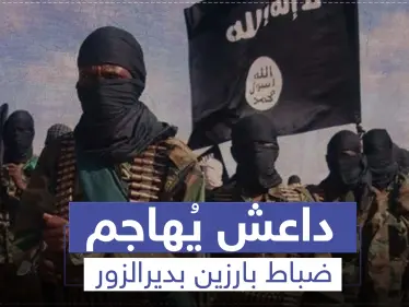 عملية لداعش تستهدف رئيس أركان وضابط رفيع المستوى للنظام السوري بديرالزور - وكالة ستيب نيوز