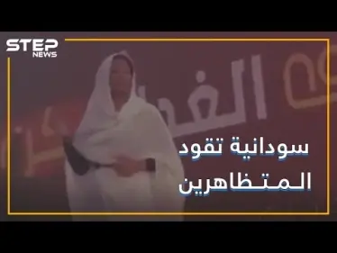 صوت نسائي يهتف وسط مظاهرات السودان !! - وكالة ستيب نيوز