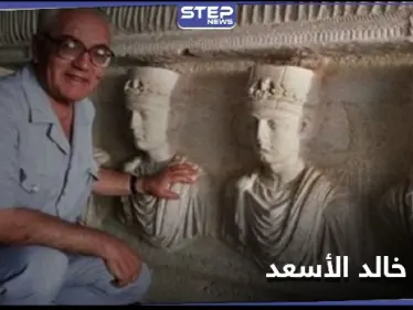بعد 6 سنوات من مقتله.. العثور على رفات عالم الآثار السوري خالد الأسعد - وكالة ستيب نيوز