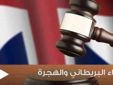 القضاء البريطاني يوجه ضربة لقانون الهجرة واللجوء الذي قدمته وزارة الداخلية.. والتفاصيل - وكالة ستيب نيوز