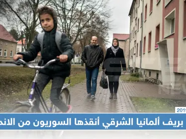 بلدة بريف ألمانيا الشرقي أنقذها السوريون من الاندثار!! - وكالة ستيب نيوز