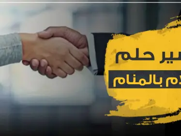 تفسير رؤيا السلام في المنام بجميع دلالاته - وكالة ستيب نيوز