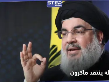 رافضًا اتهامه بالخيانة.. نصر الله يرد على ماكرون ويصف سلوكه بـ "الاستعلائي" - وكالة ستيب نيوز