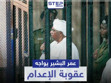 الأولى بتاريخ السودان.. عمر البشير يواجه قضية عقوبتها الإعدام - وكالة ستيب نيوز