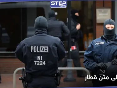 قنبلة على متن قطار قرب كولونيا.. والسلطات الألمانية تتحرك - وكالة ستيب نيوز