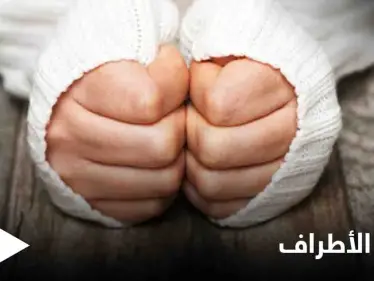 برودة الأطراف المتواصلة قد تكون إشارة إلى أمراض خطيرة تعرف عليها وطرق علاجها - وكالة ستيب نيوز