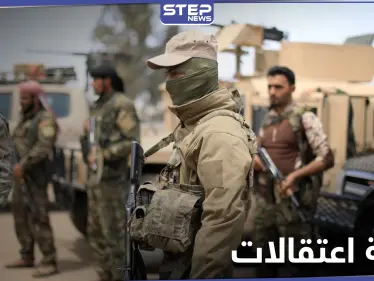 خاص|| تحت ذرائع متعددة وبدعم من طيران التحالف الدولي ميليشيا قسد تعتقل العشرات بريف دير الزور - وكالة ستيب نيوز