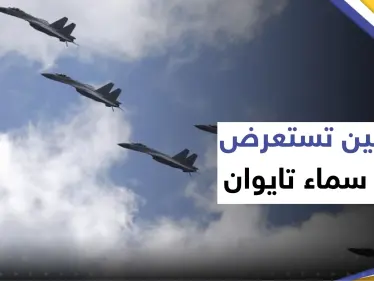 الصين تستعرض في سماء تايوان بـ37 طائرة حربية.. وتايبيه تستنفر أنظمة دفاعاتها الجوية - وكالة ستيب نيوز