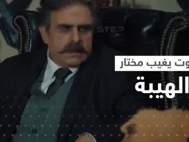 الموت يغيب مختار الهيبة جوزيف عبود.. وتيم حسن ينعيه - وكالة ستيب نيوز