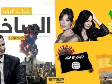 أهم أحداث سوريا والعالم- الأربعاء 05/08/2020 - وكالة ستيب نيوز