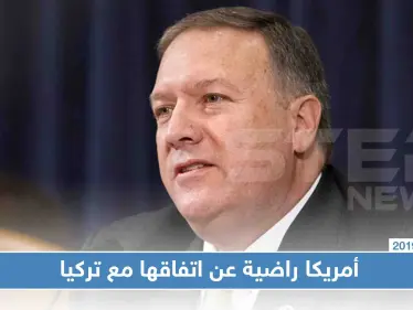 بومبيو: وقف إطلاق النار يسير بشكل جيد.. وسننفذ بقية بنود الاتفاق بالساعات القادمة - وكالة ستيب نيوز