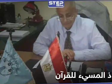 التعليق الأول للأستاذ الجامعي المصري "محمد مهدلي" عن فيديو إساءته للقرآن الكريم - وكالة ستيب نيوز