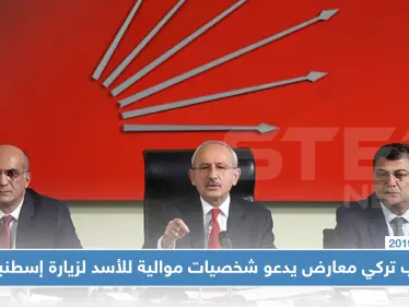 حزب تركي معارض يدعو شخصيات من حزب البعث وأخرى موالية للأسد لزيارة إسطنبول!! - وكالة ستيب نيوز