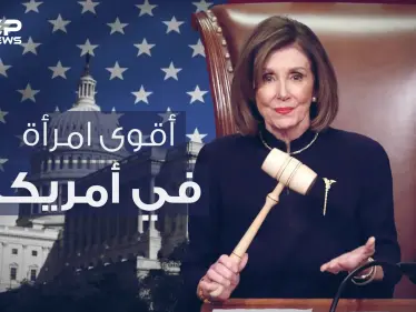 نانسي بيلوسي .. عدوة ترامب وزعيمة الديمقراطيين الحديدية في الكونغرس الأمريكي - وكالة ستيب نيوز