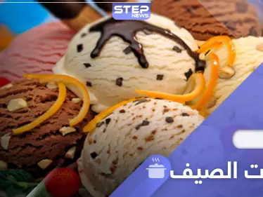 حلويات الصيف.. 4 وصفات مميزة وسريعة التحضير - وكالة ستيب نيوز